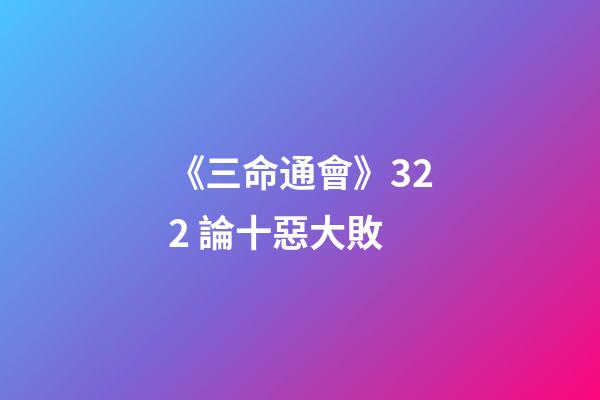 《三命通會》3.22 論十惡大敗